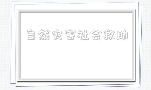 自然灾害社会救助(自然灾害救助评议会)
