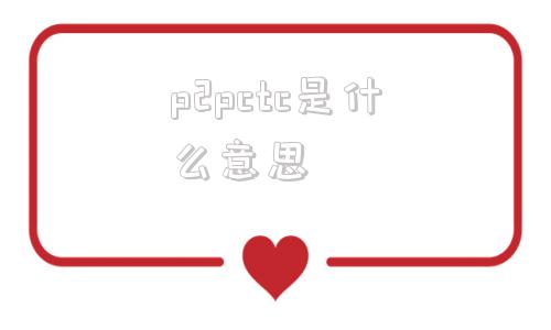 p2pctc是什么意思(pctg和pc有什么区别)