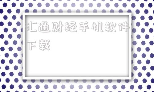 汇通财经手机软件下载(汇通财经app下载安装)
