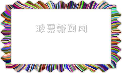 股票新闻网(股市新闻头条新闻)