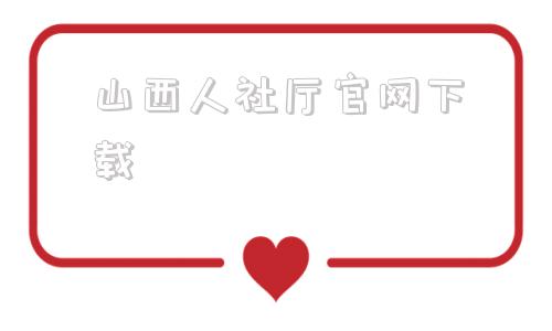 山西人社厅官网下载(山西人社厅官网网址是)