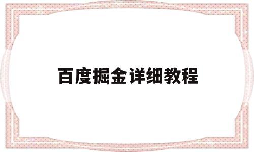 百度掘金详细教程(百度掘金详细教程视频)