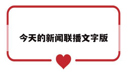 今天的新闻联播文字版(今天的新闻联播文字内容)