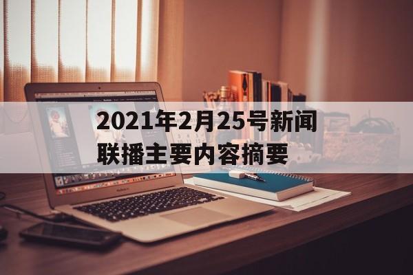2021年2月25号新闻联播主要内容摘要的简单介绍
