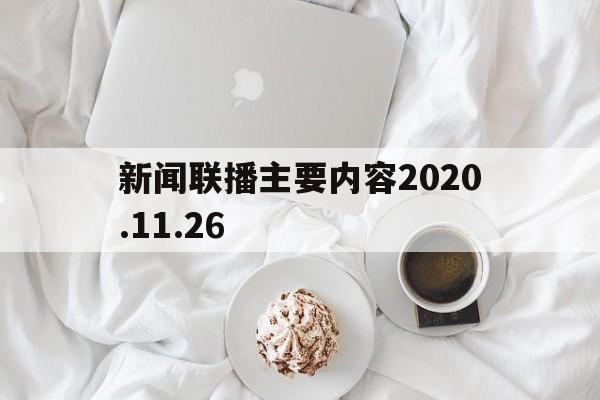 包含新闻联播主要内容2020.11.26的词条