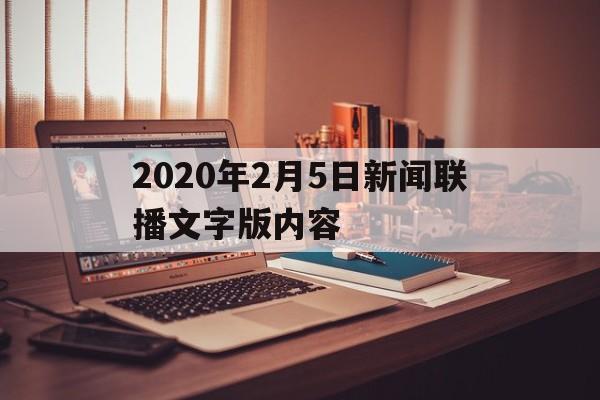 2020年2月5日新闻联播文字版内容(2021年2月5日新闻联播文字版完整版)