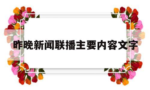 昨晚新闻联播主要内容文字(昨晚新闻联播主要内容及启示)