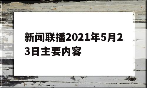 新闻联播2021年5月23日主要内容(中央电视台2021年5月23日新闻联播)