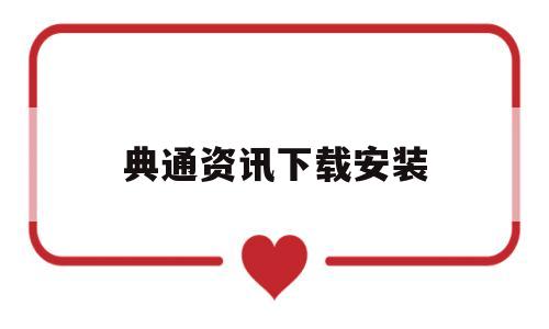 典通资讯下载安装(七星资讯软件免费下载安装)