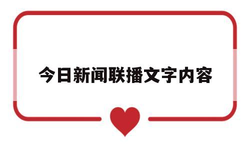 今日新闻联播文字内容(今日的新闻联播文字版)