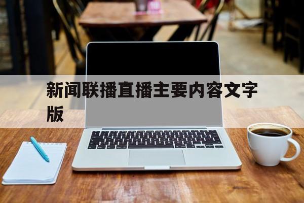 新闻联播直播主要内容文字版(新闻联播今天直播内容简要文字50字)