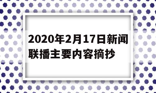 2020年2月17日新闻联播主要内容摘抄(2020年2月17日新闻联播文字版)