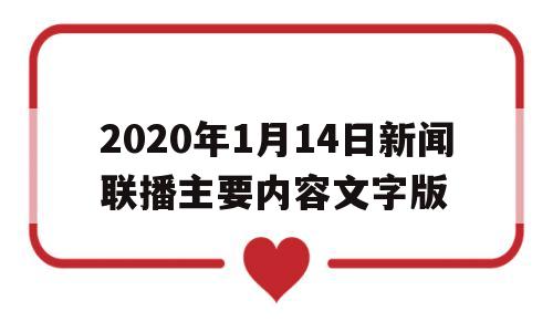 关于2020年1月14日新闻联播主要内容文字版的信息