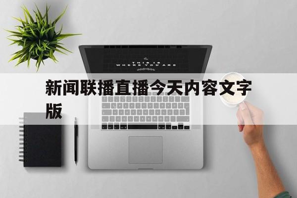 新闻联播直播今天内容文字版(新闻联播今天直播内容简要)