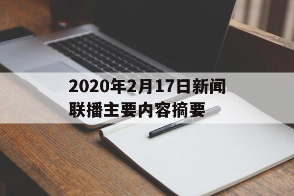 2020年2月17日新闻联播主要内容摘要的简单介绍