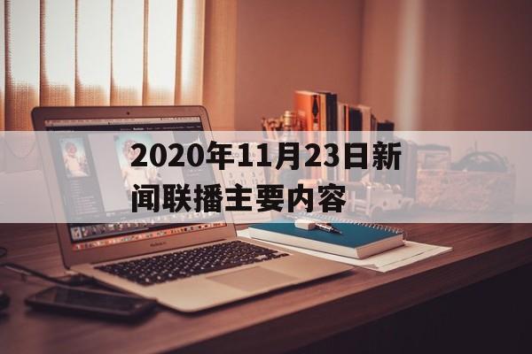 2020年11月23日新闻联播主要内容(2020年11月23日中央新闻联播完整版)