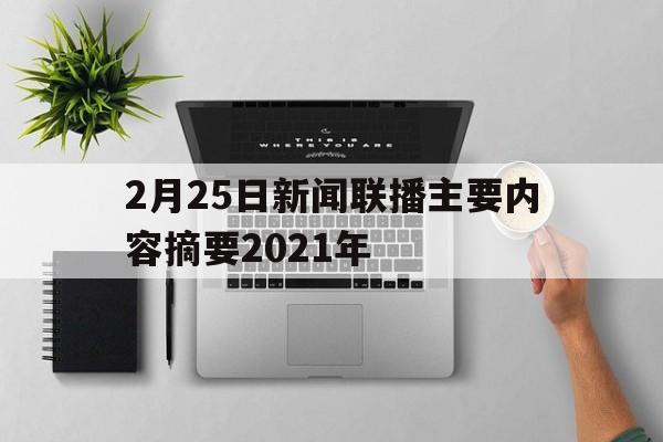 2月25日新闻联播主要内容摘要2021年的简单介绍