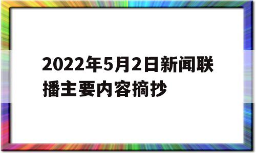 2022年5月2日新闻联播主要内容摘抄的简单介绍