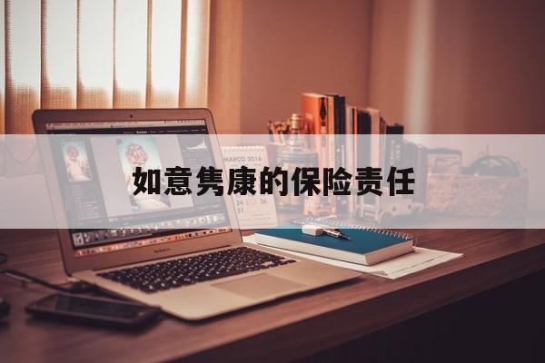 如意隽康的保险责任(民生保险的如意隽康保险怎么样)