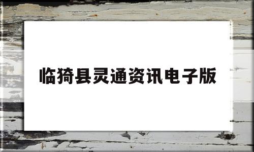 临猗县灵通资讯电子版(临猗县灵通资讯招聘信息)
